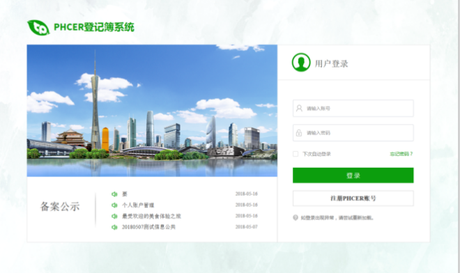 PHCER登记簿系统